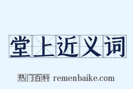 堂上近义词是什么意思的图片